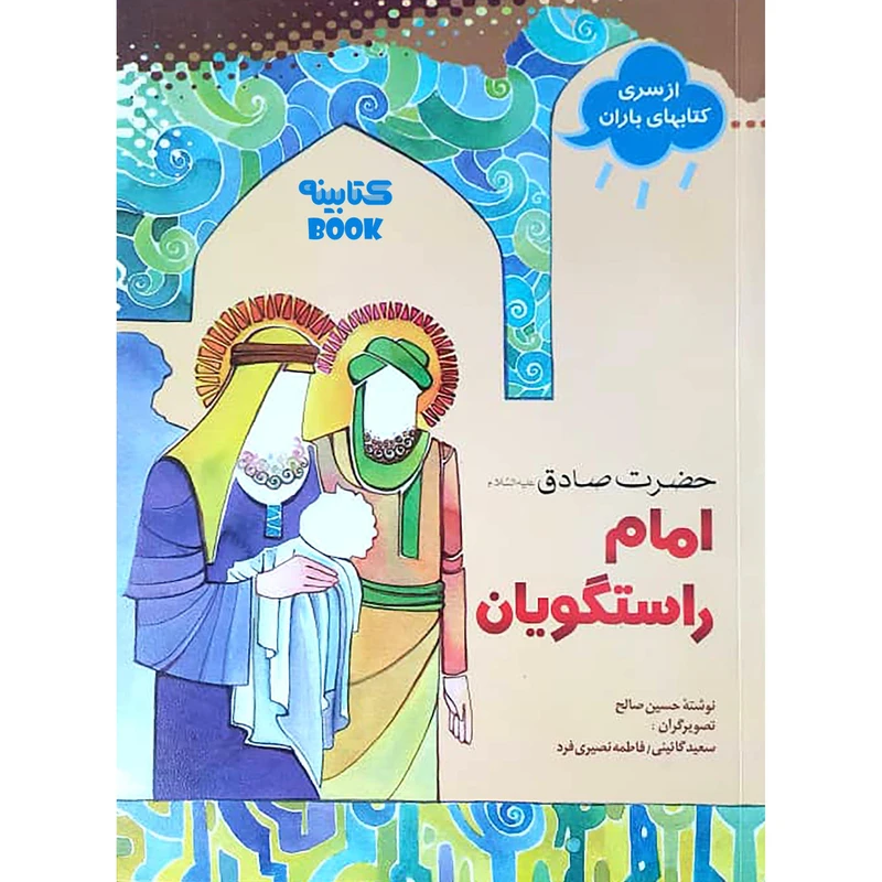 کتاب امام راستگویان امام جعفر صادق (ع) اثر حسین صالح انتشارات حضور