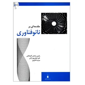 کتاب مقدمه ای بر نانوفناوری اثر جمعی از نویسندگان  نشر کتاب دانشگاهی