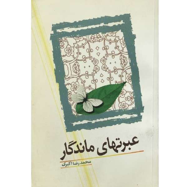کتاب عبرت های ماندگار اثر محمدرضا اکبری انتشارات جمکران