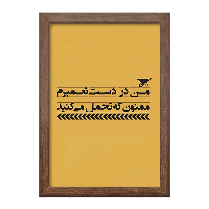 تابلو خندالو طرح من در دست تعمیرم ممنون که تحمل می کنید کد F6373