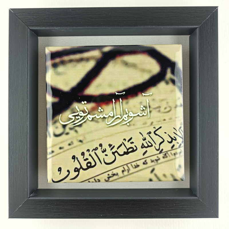 تابلو کاشی مدل آیه قرآن طرح آرامشم تویی