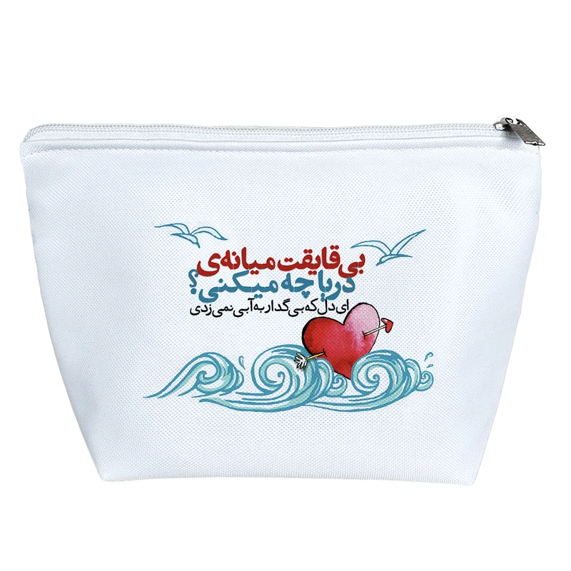 کیف لوازم آرایش دخترانه خندالو مدل بی قایقت میانه ی دریا چه می کنی؟  کد 10142