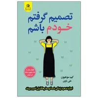 کتاب تصمیم گرفتم خودم باشم اثر کیم سوهیون انتشارات ارتباط نوین