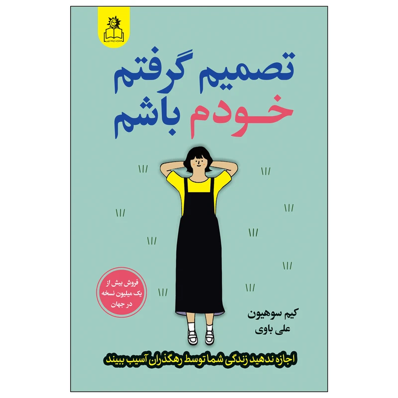 کتاب تصمیم گرفتم خودم باشم اثر کیم سوهیون انتشارات ارتباط نوین