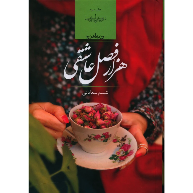 کتاب هزار فصل عاشقی اثر شبنم سعادتی
انتشارات صدای معاصر
