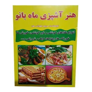 کتاب هنر اشپزی ماه بانو اثر مریم طهرانی فرد انتشارات تولی