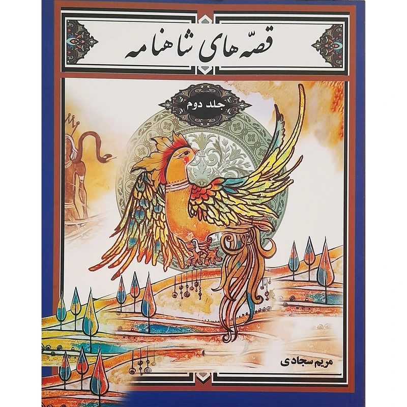كتاب قصه های شاهنامه جلد دوم اثر مریم سجادی انتشارات راستی نو