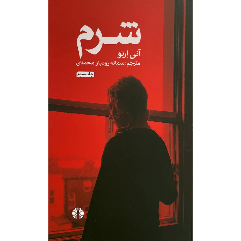 کتاب شرم اثر آنی لرنو نشر علمی فرهنگی