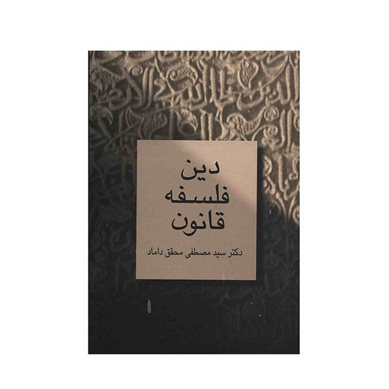 کتاب دین فلسفه قانون اثر سید مصطفی محقق داماد
