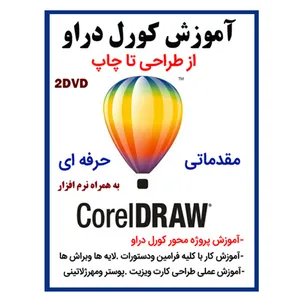 نرم افزار آموزش کورل دراو نشر ویستا