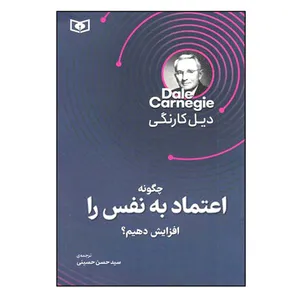 کتاب چگونه اعتماد به نفس را افزایش دهیم؟ اثر دیل کارنگی انتشارات قدیانی