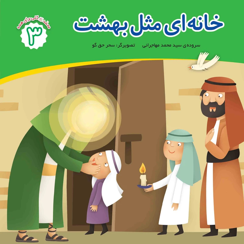 کتاب خانه ای مثل بهشت اثر محمد مهاجرانی انتشارات جامعه القرآن الکریم جلد 3