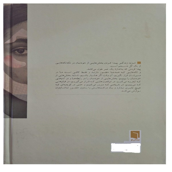 کتاب تکه هایی از یک کل منسجم اثر پونه مقیمی انتشارات بینش نو