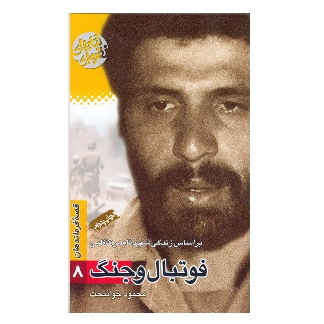 کتاب فوتبال و جنگ بر اساس زندگی شهید ناصر کاظمی اثر محمود جوانبخت انتشارات سوره مهر