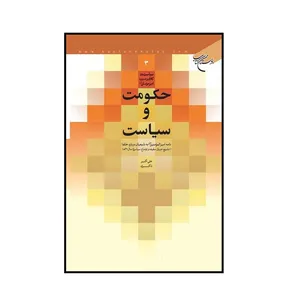 کتاب حکومت و سیاست: نامه امیرالمومنین به شیعیان درباره خلفا (تشریح جریان سقیفه و اوضاع سیاسی تا سال 39 هجری) اثر علی اکبر ذاکری انتشارات بوستان کتاب