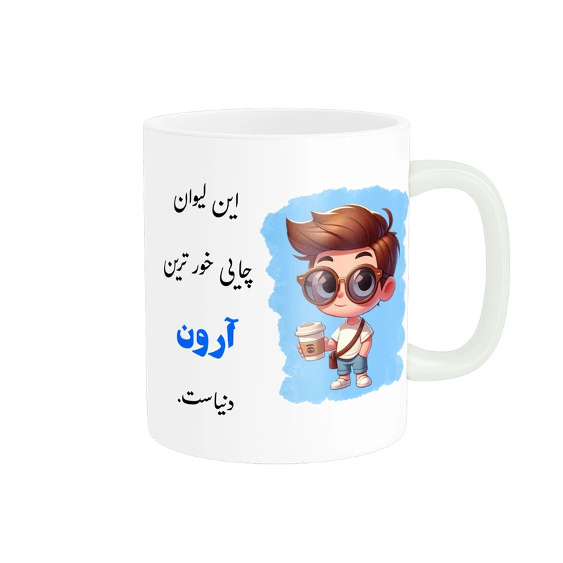 ماگ پادآفرین مدل لیوان شخصی طرح پسرانه اسم آرون کد p908