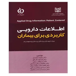 کتاب اطلاعات دارویی کاربردی برای بیماران اثر جمعی از نویسندگان انتشارات پرستش