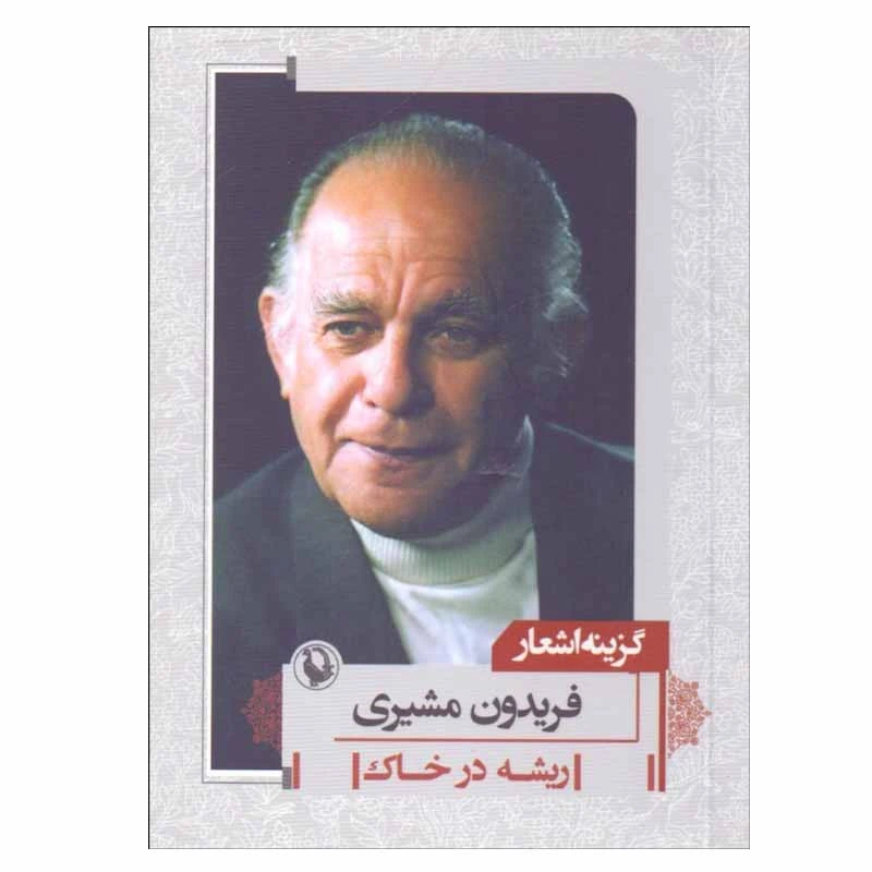 کتاب ريشه در خاك اثر فريدون مشيری انتشارات مروارید