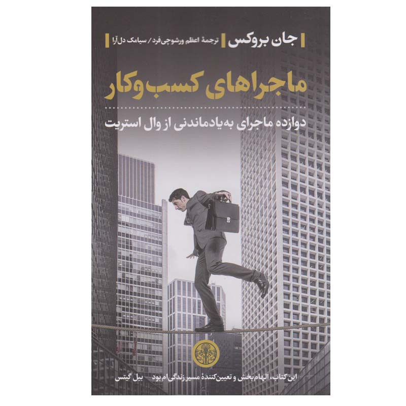 کتاب ماجراهای کسب و کار اثر جان بروکس انتشارات کتاب پارسه