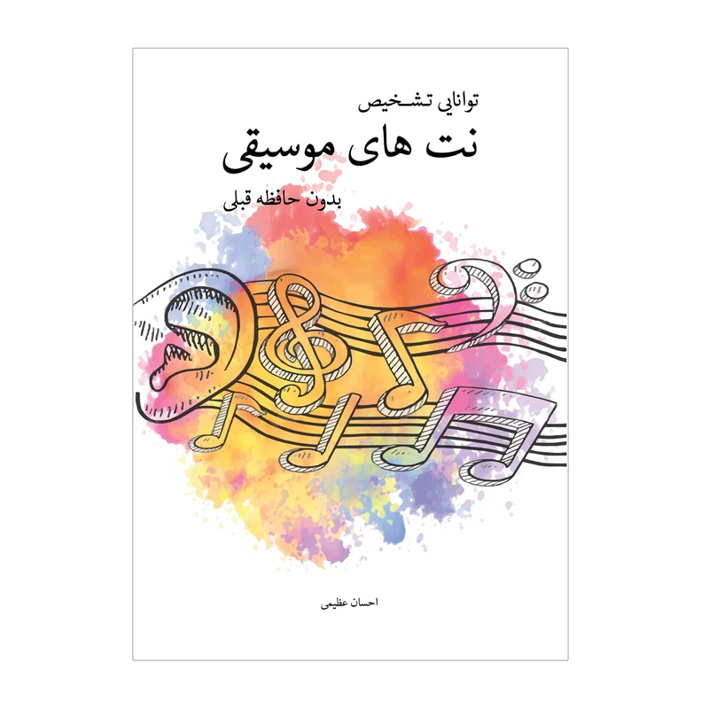کتاب توانایی تشخیص نت های موسیقی بدون حافظه قبلی اثر احسان عظیمی انتشارات پنج خط