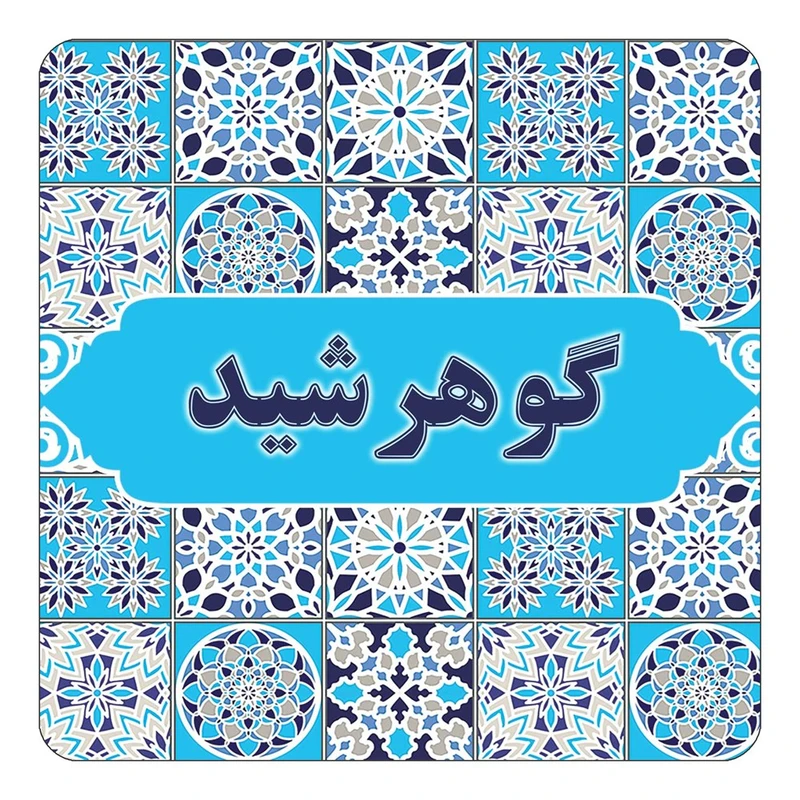 مگنت کاکتی طرح اسم گوهرشید مدل اسلیمی کد mg28603