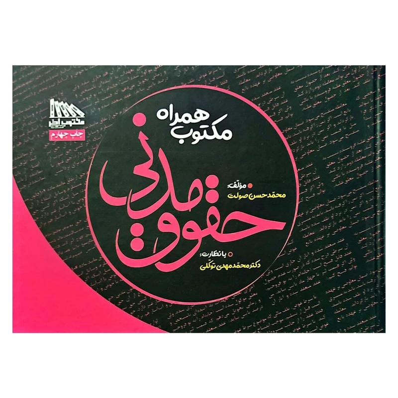 کتاب مکتوب همراه حقوق مدنی اثر محمد حسن صولت انتشارات مکتوب آخر