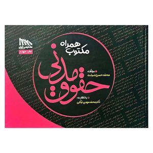 کتاب مکتوب همراه حقوق مدنی اثر محمد حسن صولت انتشارات مکتوب آخر