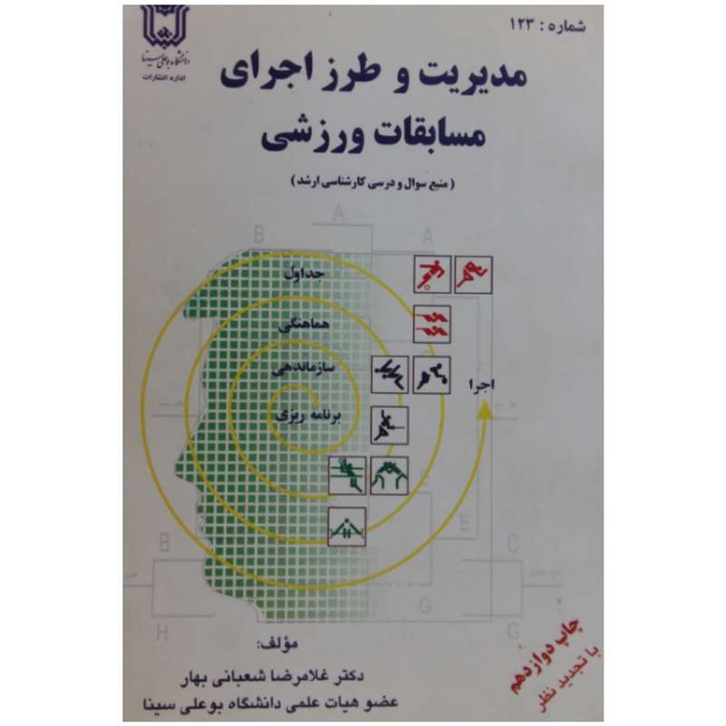 کتاب مدیریت و طرز اجرای مسابقات ورزشی اثر دکتر غلامرضا شعبانی بهار انتشارات دانشگاه بوعلی سینا