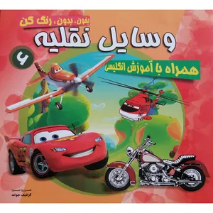 کتاب وسایل نقلیه آموزشی و رنگ آمیزی و کلمات انگلیسی اثر جمعی از نویسندگان نشر محمد و آل محمد
