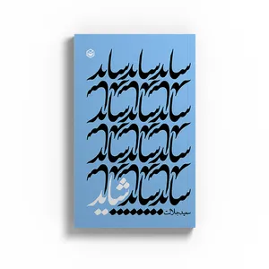 کتاب شاید اثر سعید جلالت نشر متخصصان