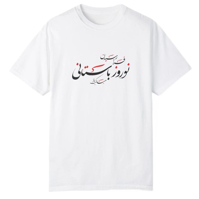 تی شرت آستین کوتاه پسرانه مدل نوروز باستانی مبارک