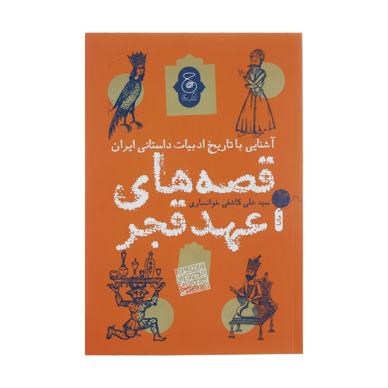 کتاب قصه های عهد قجر اثر سید علی کاشفی خوانساری انتشارات کتاب چ