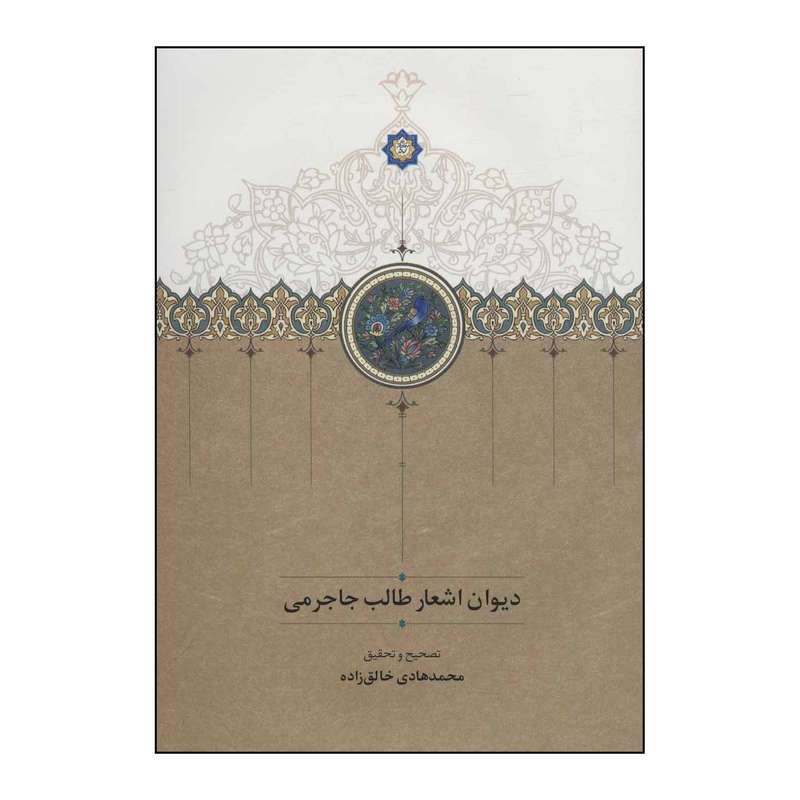 کتاب دیوان اشعار طالب جاجرمی شاعر قرن نهم شیراز اثر محمدطالب جاجرمی انتشارات سخن