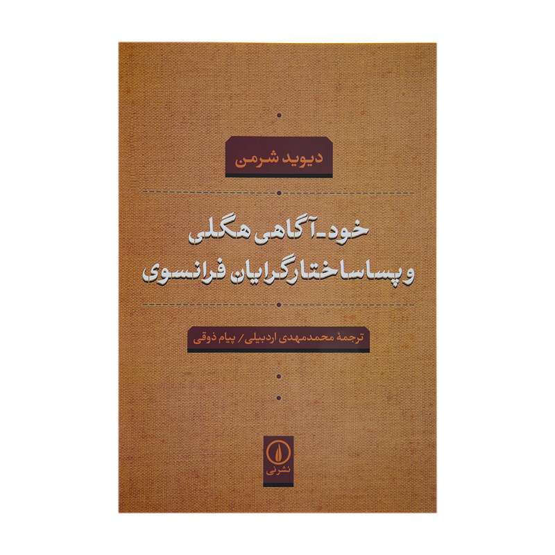 کتاب خودآگاهی هگلی و پسا ساختارگرایان فرانسوی اثر دیوید شرمن