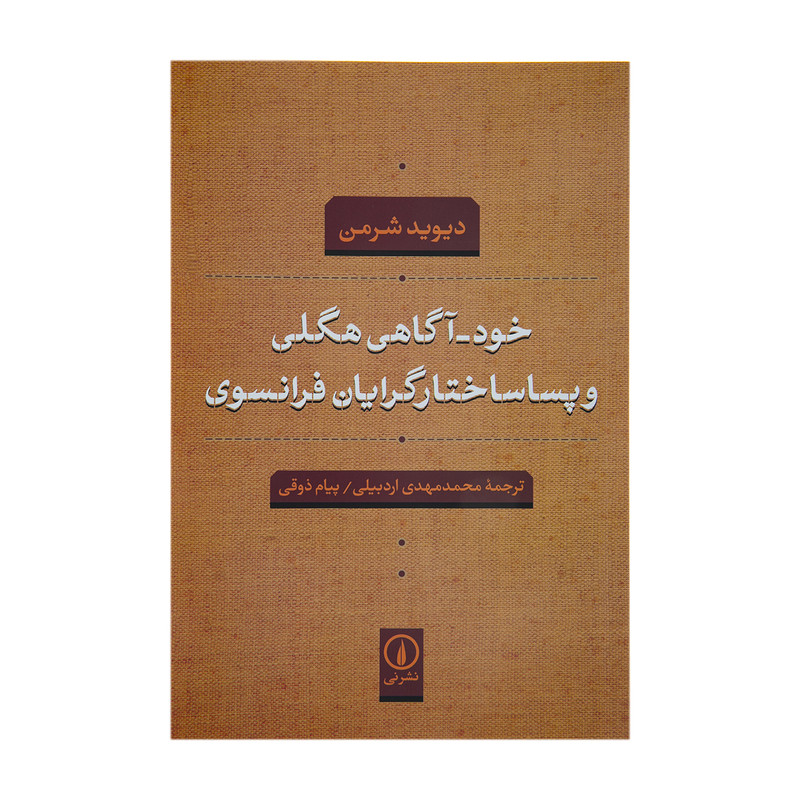 کتاب خودآگاهی هگلی و پسا ساختارگرایان فرانسوی اثر دیوید شرمن