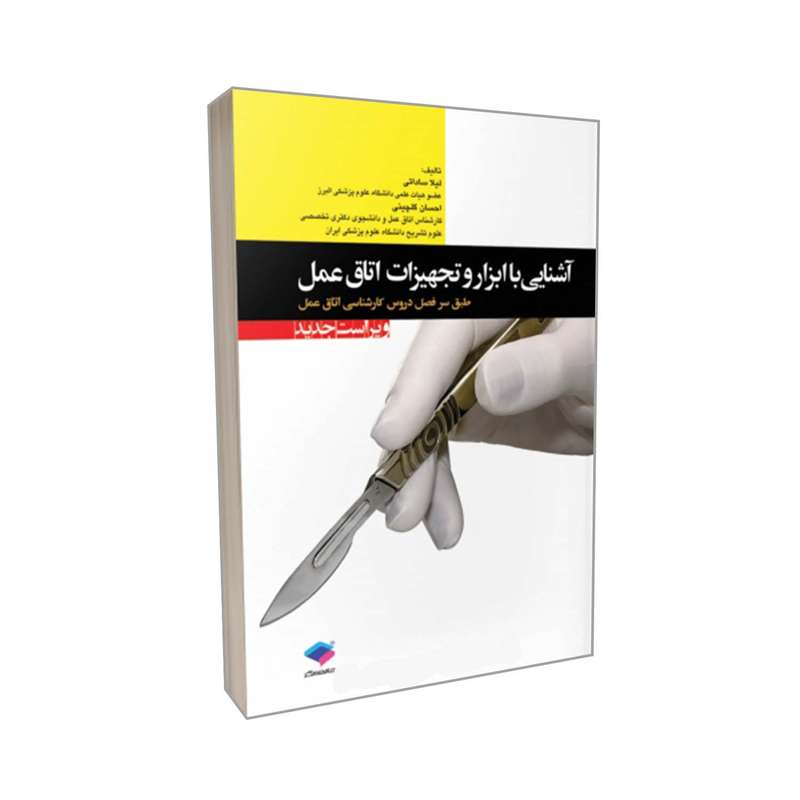 کتاب آشنایی با ابزار و تجهیزات اتاق عمل اثر لیلا ساداتی و احسان گلچینی انتشارات جامعه نگر