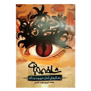 کتاب شاخه نبات راهکارهای کنترل شهوت و نگاه اثر عماد داوری دولت آبادی انتشارات اعتلای وطن