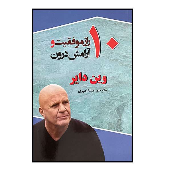 کتاب 10 راز موفقیت و آرامش درون اثر وین دایر انتشارات نیک فرجام
