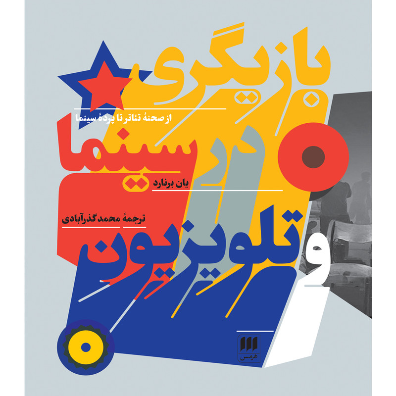 کتاب بازیگری در سینما و تلویزیون اثر یان برنارد انتشارات هرمس