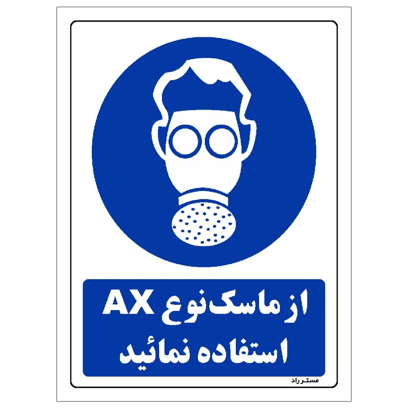  برچسب ایمنی مستر راد طرح از ماسک نوع AX استفاده نمائید مدل HSE-OSHA-0264