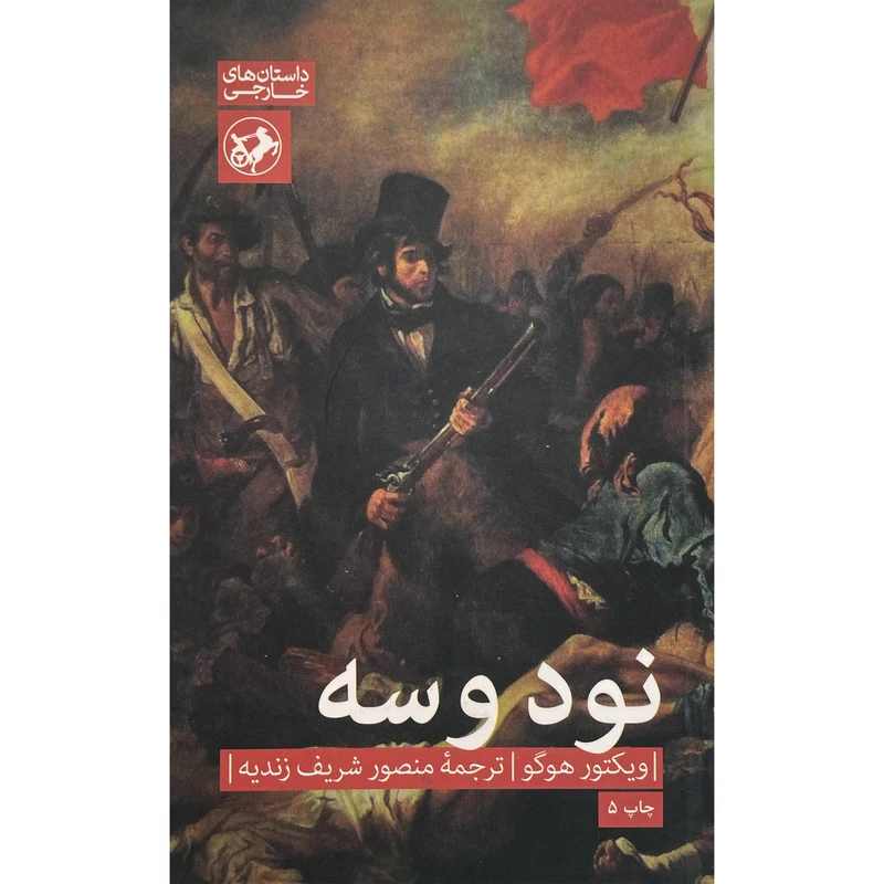 کتاب نود و سه اثر ويكتور هوگو نشر امير كبير