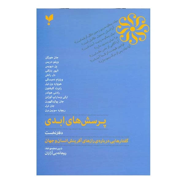 کتاب پرسش های ابدی دفتر نخست اثر جمعی از نویسندگان انتشارات پارسیک
