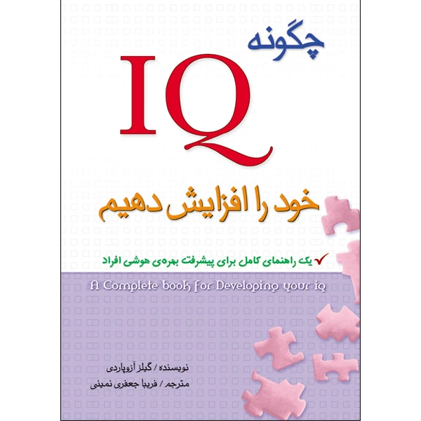 کتاب چگونه IQ خود را افزایش دهیم اثر گیلز آزوپاردی انتشارات طلایه