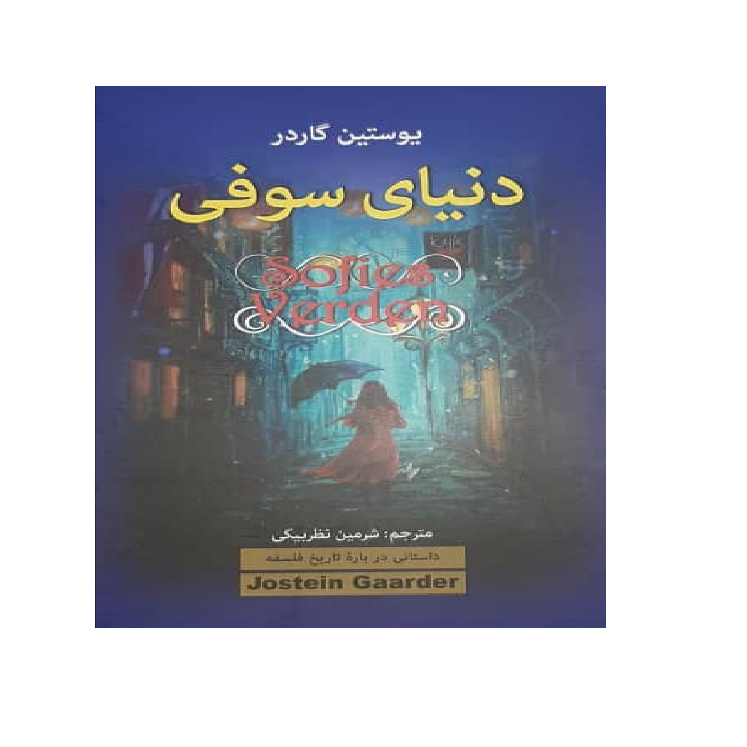کتاب دنیای سوفی اثر یوسین گاردر انتشارات آتیسا
