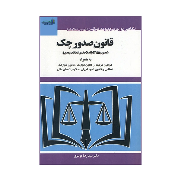 کتاب قانون صدور چک اثر دکتر سیدرضا موسوی انتشارات هزار رنگ