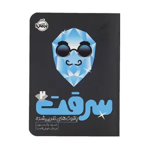 کتاب سرقت 2 یاقوت های نفرین شده اثر جود واتسون انتشارات پرتقال 