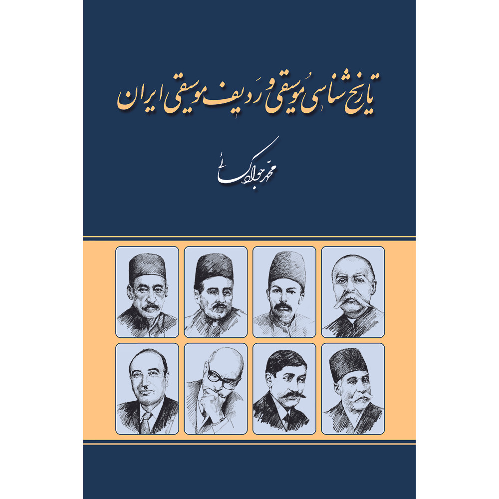 بسته آموزش ردیف موسیقی آوازی ایران نشر آوای نوین بسته آموزش ردیف موسیقی آوازی ایران نشر آوای نوین