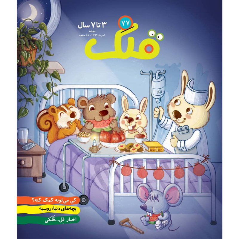 ماهنامه قلک شماره 77