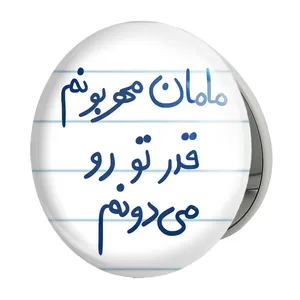 آینه جیبی خندالو طرح مامان مهربونم قدر تو رو می دونم مدل تاشو کد 5804 