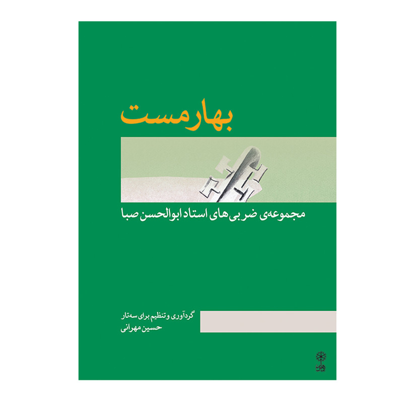 کتاب بهارمست مجموعه ضربی های استاد ابوالحسن صبا اثر حسین مهرانی انتشارات ماهور